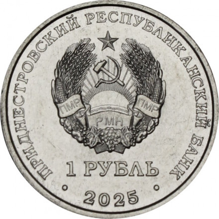 Приднестровье 1 рубль 2025 год - Православные храмы Приднестровья - Церковь Покрова Божьей Матери, Валя-Адынкэ
