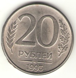 Монета Россия 20 рублей 1993 год (ММД, магнетик)
