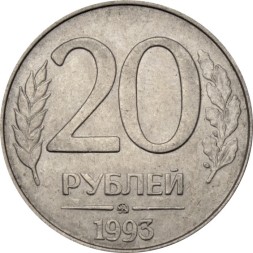 Россия 20 рублей 1993 год ММД (магнетик)