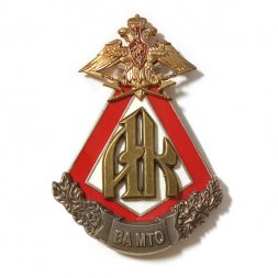 Знак АК. ВА МТО. Академические курсы. Военная академия материально-технического обеспечения им. генерала армии А. В. Хрулёва