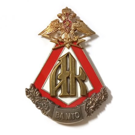 Знак АК. ВА МТО. Академические курсы. Военная академия материально-технического обеспечения им. генерала армии А. В. Хрулёва