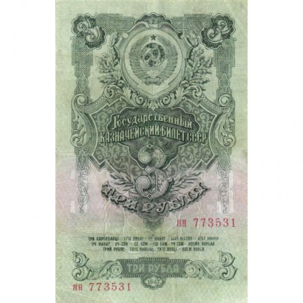 СССР 3 рубля 1947 год - (16 лент на гербе) - VF-