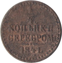 1/4 копейки 1841 год СПМ Николай I (1825—1855) - F
