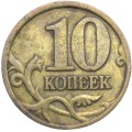 Россия 10 копеек 1997 год СПМД