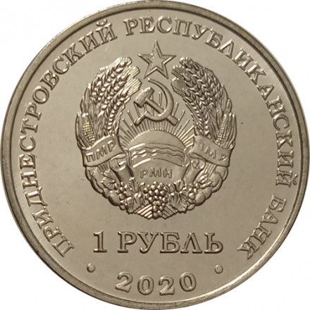 Приднестровье 1 рубль 2020 год - Гандбол. Спорт Приднестровья