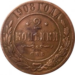 2 копейки 1908 год СПБ Николай II (1894 - 1917) - F+