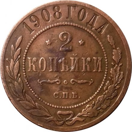 2 копейки 1908 год СПБ Николай II (1894 - 1917) - F+