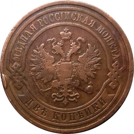 2 копейки 1908 год СПБ Николай II (1894 - 1917) - F+
