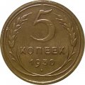 СССР 5 копеек 1930 год - VF+