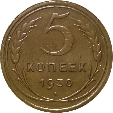 СССР 5 копеек 1930 год - VF+