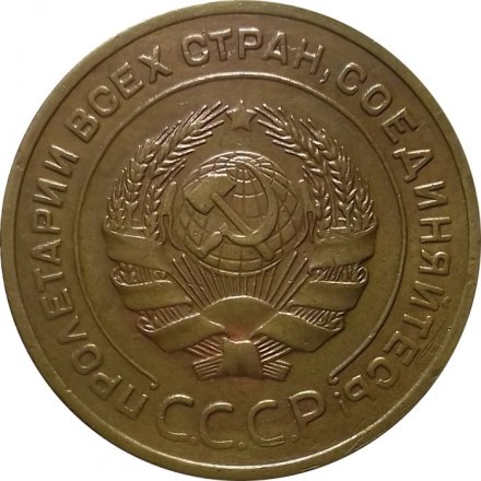 СССР 5 копеек 1930 год - VF+
