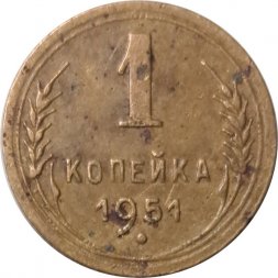 СССР 1 копейка 1951 год - F