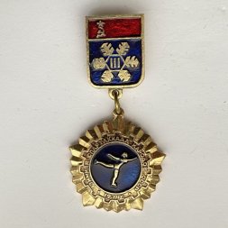 Значок. lll Зимняя спартакиада народов СССР 1974. Фигурное катание