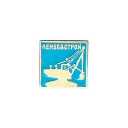 Значок Ленводстрой