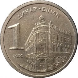 Югославия 1 динар 2000 год