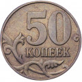 Россия 50 копеек 2002 год ММД