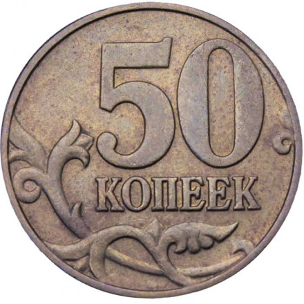 Россия 50 копеек 2002 год ММД