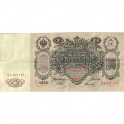 Временное правительство 100 рублей 1910 год - серия ЗМ-КН - Шипов - Иванов - VF