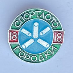 Значок. Спортлото. Городки