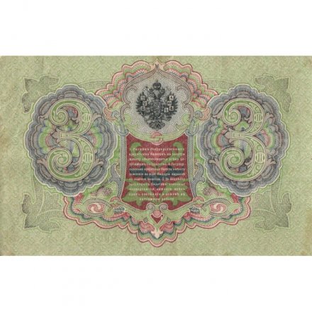 Временное правительство 3 рубля 1905 год - серия ЧХ-АН 1917 год выпуска - Шипов - Родионов - XF