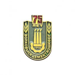 Значок Волковыскцементношифер. 75 лет 