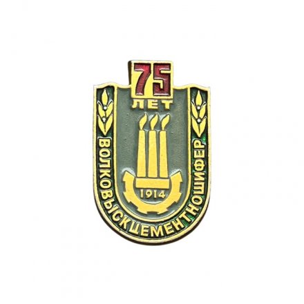 Значок Волковыскцементношифер. 75 лет 