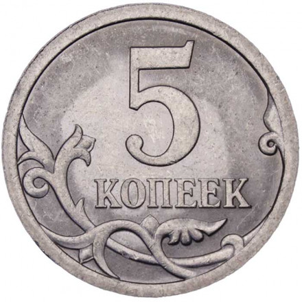 Россия 5 копеек 2008 год СПМД