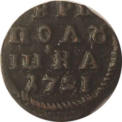 Полушка 1721 год (ВРП) Пётр I (1699 - 1725) - XF