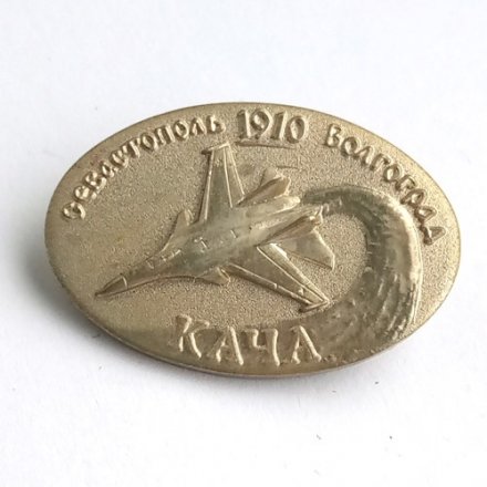 Знак. Авиация. Кача. Севастополь - Волгоград 1910