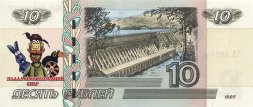«Падал прошлогодний снег» - Цветная банкнота Россия 10 рублей