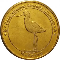 Жетон Украина 1 злотник 2019 год - Красная Книга Украины. Чоботар