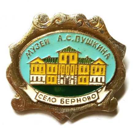 Значок Музей А.С.Пушкина. Село Берново
