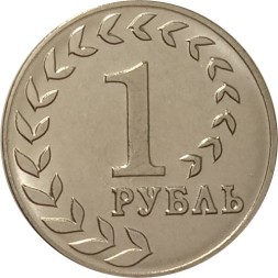 Приднестровье 1 рубль 2021 год - Национальная денежная единица