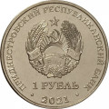 Приднестровье 1 рубль 2021 год - Национальная денежная единица