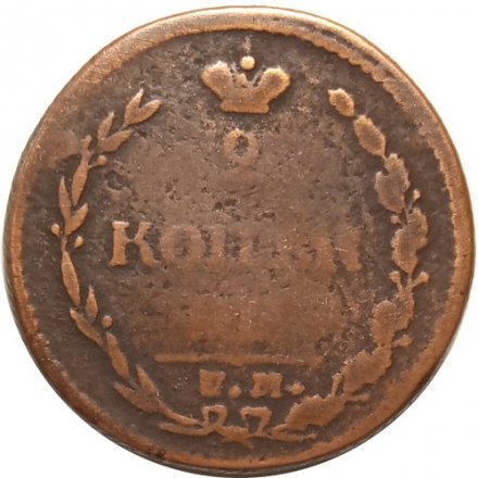 2 копейки 1810 год ЕМ-НМ Александр I (1801—1825) - орёл особого рисунка (&quot;пчёлка&quot;) - VF-