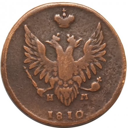 2 копейки 1810 год ЕМ-НМ Александр I (1801—1825) - орёл особого рисунка (&quot;пчёлка&quot;) - VF-
