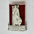 Значок. Народному ополчению Ленинграда
