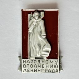 Значок. Народному ополчению Ленинграда