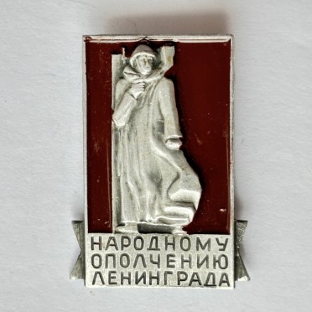 Значок. Народному ополчению Ленинграда
