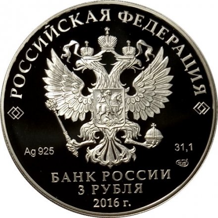 Россия 3 рубля 2016 год - 100 лет основанию г. Мурманска