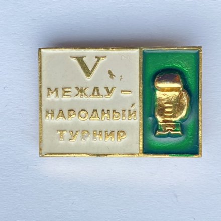 Значок. V Международный турнир. Бокс