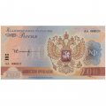 «Б.Н. Ельцин» - Цветная банкнота Россия 200 рублей