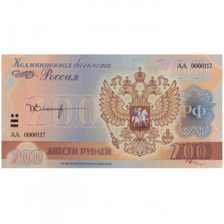 «Б.Н. Ельцин» - Цветная банкнота Россия 200 рублей