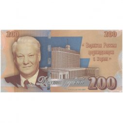 «Б.Н. Ельцин» - Цветная банкнота Россия 200 рублей