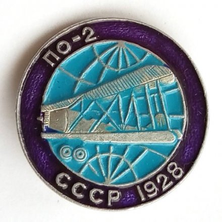 Значок Авиация СССР. ПО-2, 1928 г.