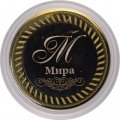 Мира - Гравированная монета 10 рублей