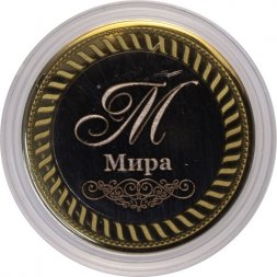 Мира - Гравированная монета 10 рублей