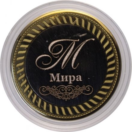 Мира - Гравированная монета 10 рублей