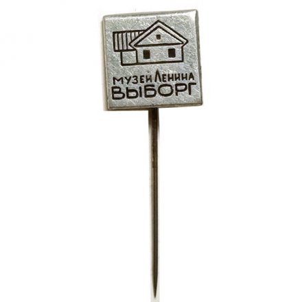 Значок-иголка Выборг. Музей Ленина