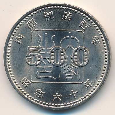Япония 500 йен 1985 (Yr. 60) год - 100 лет созданию системы кабинета Правительства
